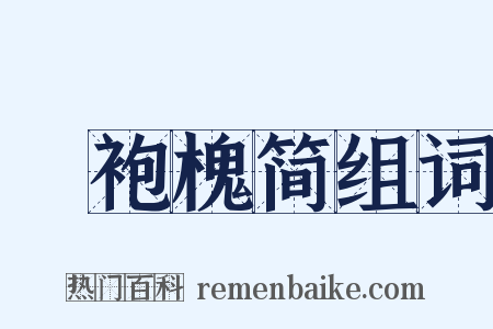 緑袍槐简组词是什么意思的图片